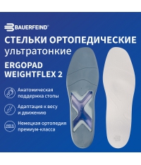 BAUERFEIND 6915-087 Ортопедические ультратонкие стельки BAUERFEIND ErgoPad Weightflex 2