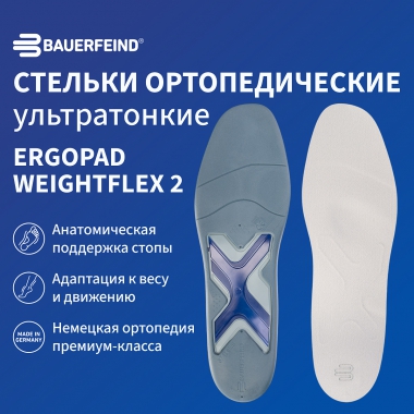 BAUERFEIND 6915-087 Ортопедические ультратонкие стельки BAUERFEIND ErgoPad Weightflex 2