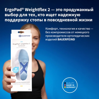 BAUERFEIND 6915-087 Ортопедические ультратонкие стельки BAUERFEIND ErgoPad Weightflex 2