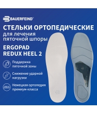 BAUERFEIND 3319-001 Ортопедические стельки для лечения пяточной шпоры BAUERFEIND ErgoPad Redux Heel 2