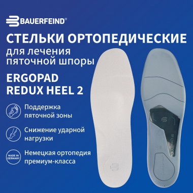 BAUERFEIND 3319-001 Ортопедические стельки для лечения пяточной шпоры BAUERFEIND ErgoPad Redux Heel 2