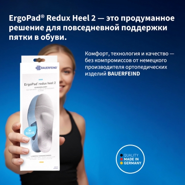 BAUERFEIND 3319-001 Ортопедические стельки для лечения пяточной шпоры BAUERFEIND ErgoPad Redux Heel 2