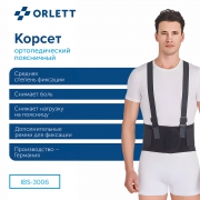 ORLETT 3356-003 Корсет поясничный ORLETT IBS-3006 с пружинными ребрами