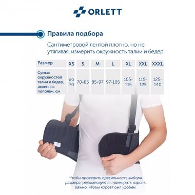 ORLETT 3356-003 Корсет поясничный ORLETT IBS-3006 с пружинными ребрами