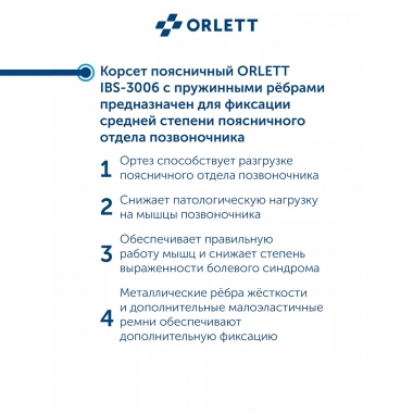 ORLETT 3356-003 Корсет поясничный ORLETT IBS-3006 с пружинными ребрами