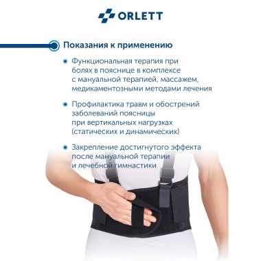ORLETT 3356-003 Корсет поясничный ORLETT IBS-3006 с пружинными ребрами