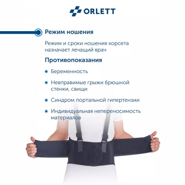 ORLETT 3356-003 Корсет поясничный ORLETT IBS-3006 с пружинными ребрами