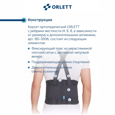ORLETT 3356-003 Корсет поясничный ORLETT IBS-3006 с пружинными ребрами