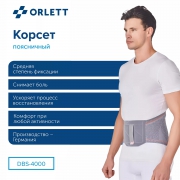 ORLETT 3307-003 Корсет поясничный ORLETT DBS-4000 с ребрами жесткости