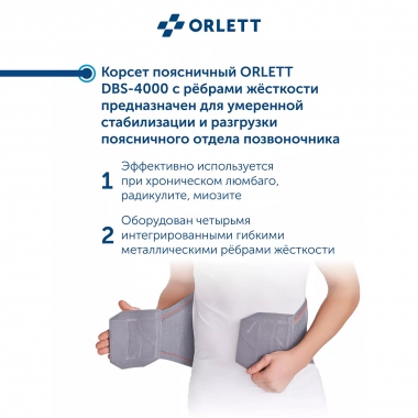 ORLETT 3307-003 Корсет поясничный ORLETT DBS-4000 с ребрами жесткости