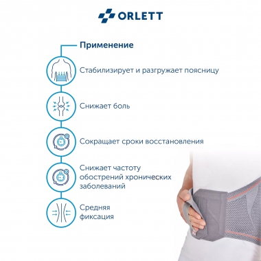 ORLETT 3307-003 Корсет поясничный ORLETT DBS-4000 с ребрами жесткости