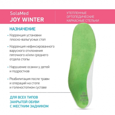 ORTMANN 3948-001 Детские зимние ортопедические стельки при плоско-вальгусных стопах  ORTMANN Joy Winter