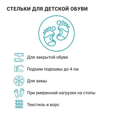 ORTMANN 3948-001 Детские зимние ортопедические стельки при плоско-вальгусных стопах  ORTMANN Joy Winter