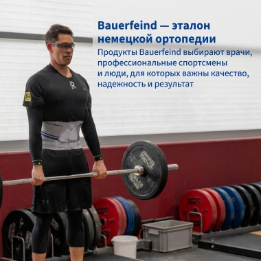 BAUERFEIND 9198-001 Корсет поясничный BAUERFEIND LordoLoc