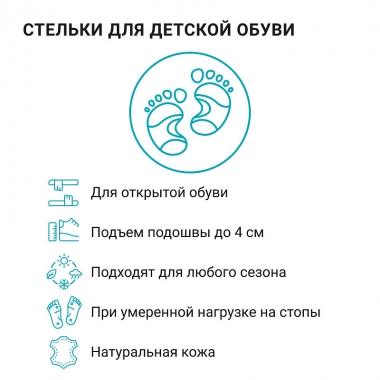 ProFEET 7225-001 Детские ортопедические кожаные полустельки для профилактики и лечения плоскостопия ProFEET Kids