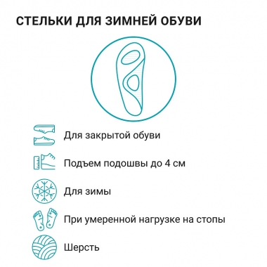ORTMANN 1932-001 Зимние ортопедические шерстяные стельки для профилактики плоскостопия ORTMANN Lana