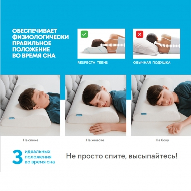 TRELAX 12153-001 Подушка TRELAX RESPECTA TEENS П05