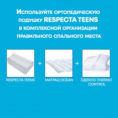 TRELAX 12153-001 Подушка TRELAX RESPECTA TEENS П05