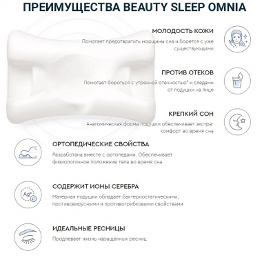 Beauty Sleep 11602-001 Подушка анатомическая Beauty Sleep Omnia, молочная