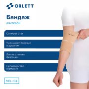 ORLETT 3396-008 Ортез локтевой ORLETT MEL-104 компрессионный