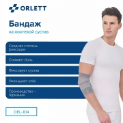 ORLETT 3945-003 Ортез локтевой ORLETT DEL-104 динамический с ремнем