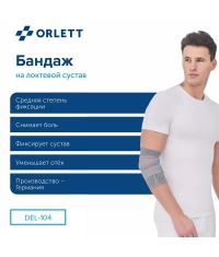 ORLETT 3945-003 Ортез локтевой ORLETT DEL-104 динамический с ремнем