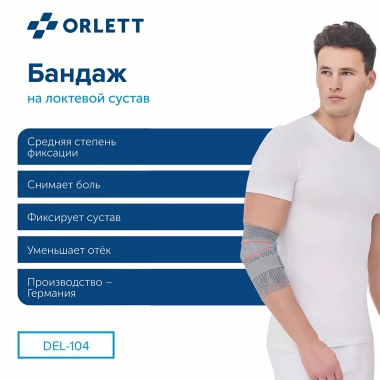 ORLETT 3945-003 Ортез локтевой ORLETT DEL-104 динамический с ремнем