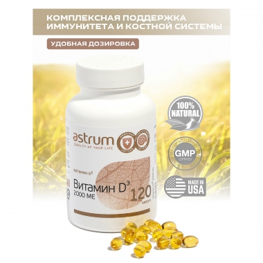 ASTRUM 10544-001 Витамин D3 2000 МЕ (Vitamin D3 2000 IU), 120 капсул