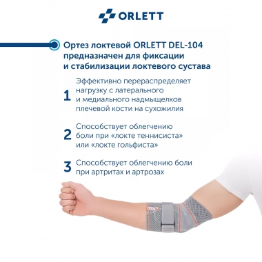 ORLETT 3945-003 Ортез локтевой ORLETT DEL-104 динамический с ремнем