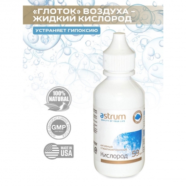 ASTRUM 10545-001 Активный стабилизированный кислород (Activated Stabilized Oxygen), 59 мл