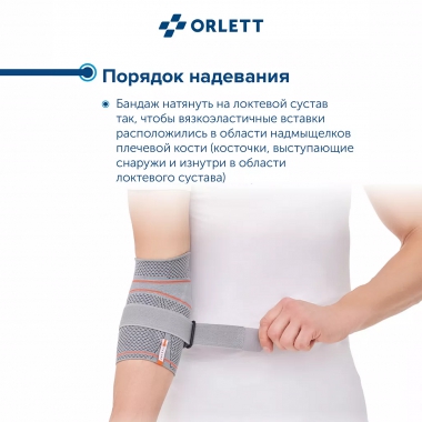 ORLETT 3945-003 Ортез локтевой ORLETT DEL-104 динамический с ремнем