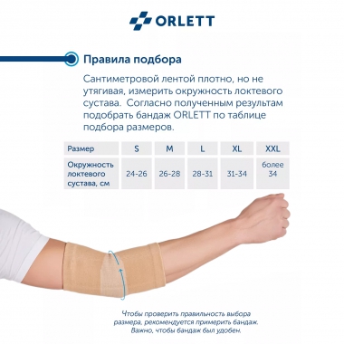ORLETT 3396-008 Ортез локтевой ORLETT MEL-104 компрессионный