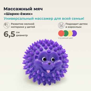 ДЕЛЬТА-ТЕРМ 3620-001 Массажер ДЕЛЬТА-ТЕРМ Шарик-Ежик, 6,5 См