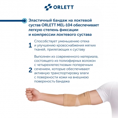 ORLETT 3396-008 Ортез локтевой ORLETT MEL-104 компрессионный