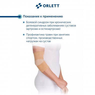 ORLETT 3396-008 Ортез локтевой ORLETT MEL-104 компрессионный