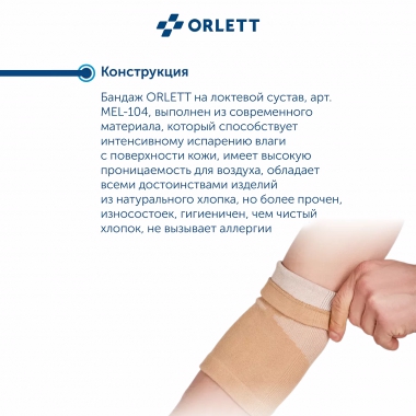 ORLETT 3396-008 Ортез локтевой ORLETT MEL-104 компрессионный