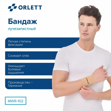 ORLETT 3410-006 Ортез лучезапястный ORLETT MWR-102 компрессионный