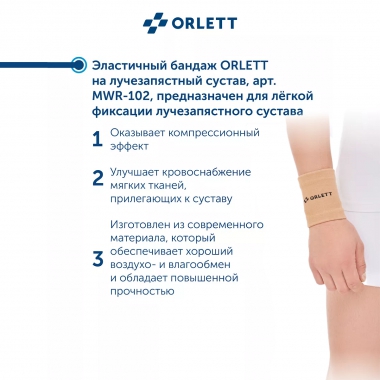 ORLETT 3410-006 Ортез лучезапястный ORLETT MWR-102 компрессионный