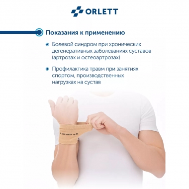 ORLETT 3410-006 Ортез лучезапястный ORLETT MWR-102 компрессионный