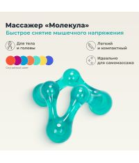 ДЕЛЬТА-ТЕРМ 3564-001 Массажер ДЕЛЬТА-ТЕРМ Молекула