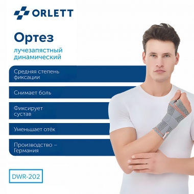 ORLETT 3312-003 Ортез лучезапястный ORLETT DWR-202 динамический с шиной