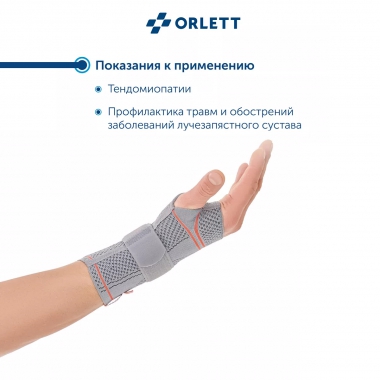 ORLETT 3312-003 Ортез лучезапястный ORLETT DWR-202 динамический с шиной
