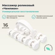 ДЕЛЬТА-ТЕРМ 12727-001 Массажер ДЕЛЬТА-ТЕРМ Чемпион, белый