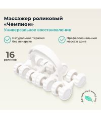 ДЕЛЬТА-ТЕРМ 12727-001 Массажер ДЕЛЬТА-ТЕРМ Чемпион, белый