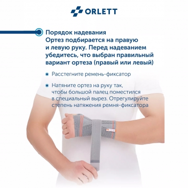 ORLETT 3312-003 Ортез лучезапястный ORLETT DWR-202 динамический с шиной