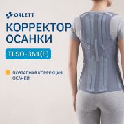 ORLETT 8582-005 Корректор осанки ортопедический ORLETT TLSO-361(F)