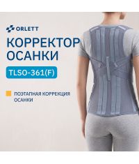ORLETT 8582-005 Корректор осанки ортопедический ORLETT TLSO-361(F)
