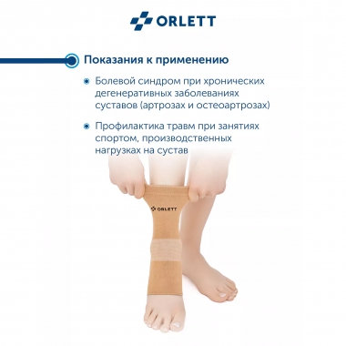 ORLETT 3390-011 Ортез голеностопный ORLETT MAN-101 компрессионный