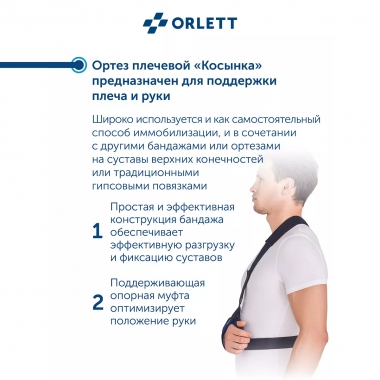 ORLETT 3252-003 Ортез плечевой ORLETT AS-302 