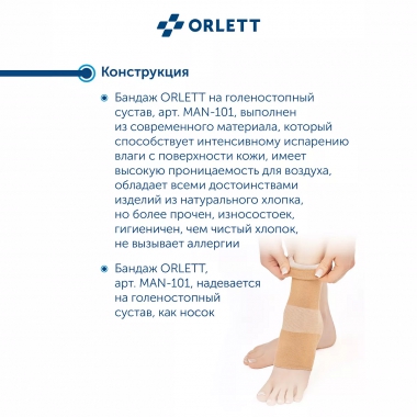 ORLETT 3390-011 Ортез голеностопный ORLETT MAN-101 компрессионный